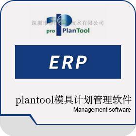 plantool模具信息计划排产设计自动化管理erp系统软件